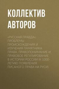 «Русская Правда»: проблемы происхождения и изучения памятника права. Правопонимание и правовое регулирование в истории России (К 1000-летию появления писаного права на Руси)