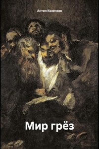 Мир грёз