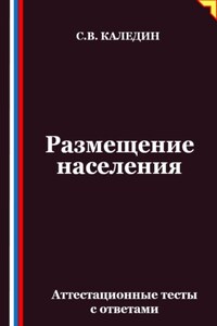Размещение населения. Аттестационные тесты с ответами