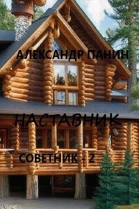 Наставник