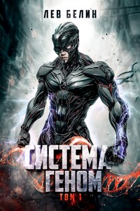 Система Геном. Том 1
