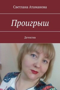 Проигрыш. Детектив