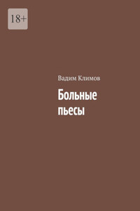 Больные пьесы