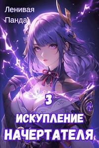 Искупление Начертателя 3