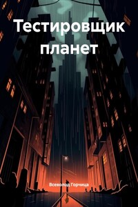 Тестировщик планет