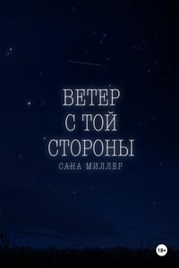 Ветер с той стороны