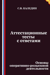 Аттестационные тесты с ответами. Основы оперативно-розыскной деятельности