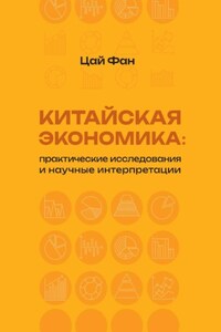 Китайская экономика: практические исследования и научные интерпретации