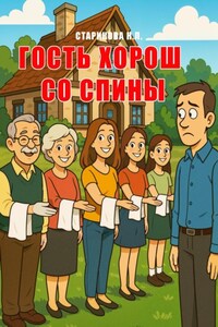 Гость хорош со спины