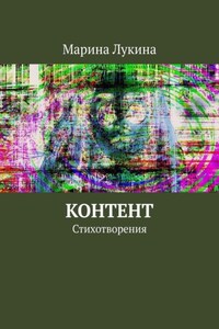 Контент. Стихотворения