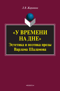 «У времени на дне»: эстетика и поэтика прозы Варлама Шаламова. Монография