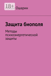 Защита биополя. Методы психоэнергетической защиты