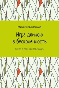 Игра длиною в бесконечность. Книга о том, как побеждать