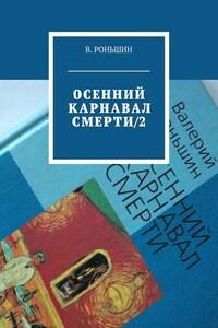 Осенний карнавал смерти – 2