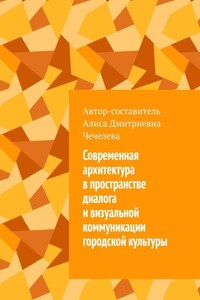 Современная архитектура в пространстве диалога и визуальной коммуникации городской культуры