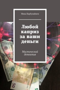 Любой каприз за ваши деньги. Мистический детектив