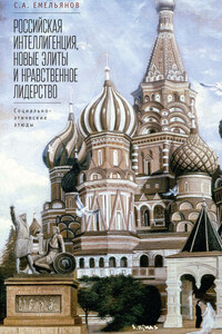 Российская интеллигенция, новые элиты и нравственное лидерство. Социально-этические этюды