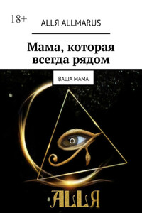 Мама, которая всегда рядом. Ваша мама