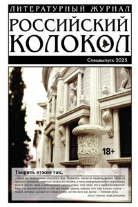 «Российский колокол». Специальный выпуск. 2025