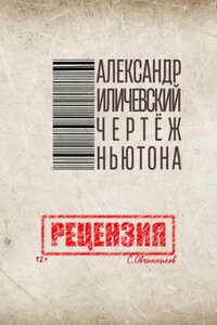 Александр Иличевский. Чертёж Ньютона. Рецензия