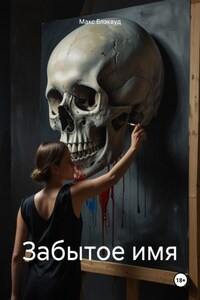 Забытое имя