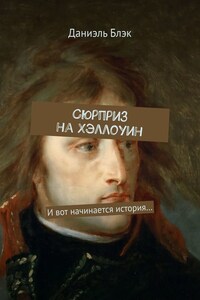 Сюрприз на Хэллоуин. И вот начинается история…