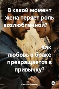 В какой момент жена теряет роль возлюбленной? Как любовь в браке превращается в привычку?
