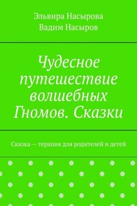 Чудесное путешествие волшебных Гномов. Сказки. Сказка – терапия для родителей и детей