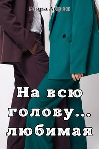 На всю голову... любимая