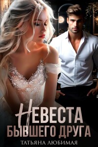 Невеста бывшего друга