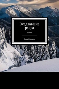 Оседлавшие рхара. Роман