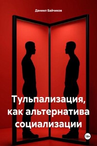 Тульпализация, как альтернатива социализации