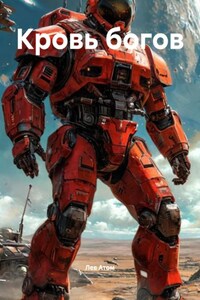 Кровь богов