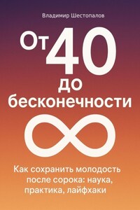 От 40 до бесконечности