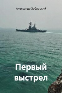 Первый выстрел