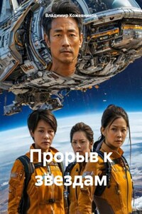 Прорыв к звездам
