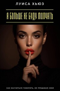 Я больше не буду молчать. Как научиться говорить, не предавая себя
