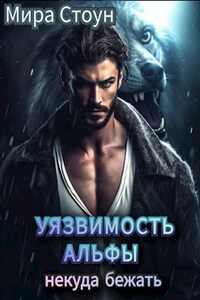 Уязвимость Альфы. Некуда бежать