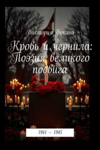 Кровь и чернила: Поэзия великого подвига