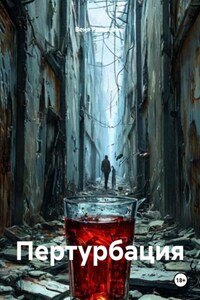 Пертурбация