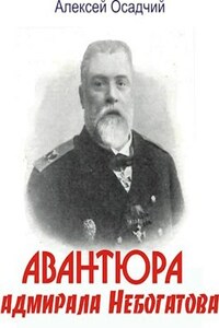Авантюра адмирала Небогатова