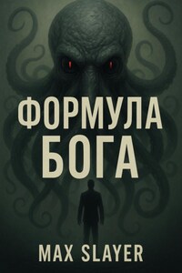 Формула бога