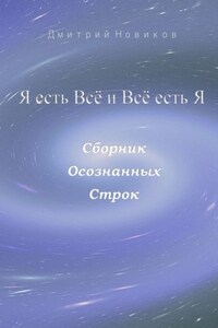 Я есть Всё и Всё есть Я