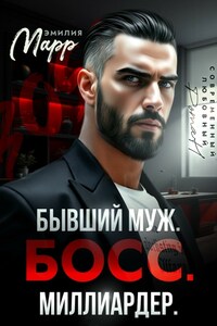 Бывший муж. Босс. Миллиардер.
