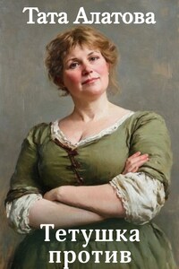 Тетушка против