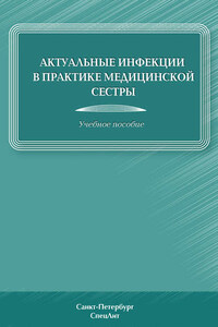 Актуальные инфекции в практике медицинской сестры