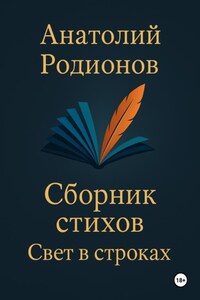 Сборник стихов «Свет в строках»
