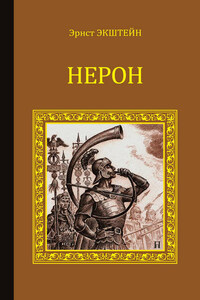 Нерон (сборник)