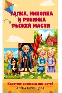 Галка, Николка и Рябинка рыжей масти