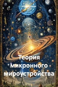 Теория микронного мироустройства